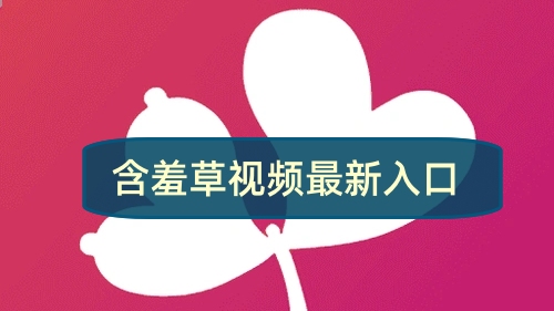 含羞草视频最新网址入口